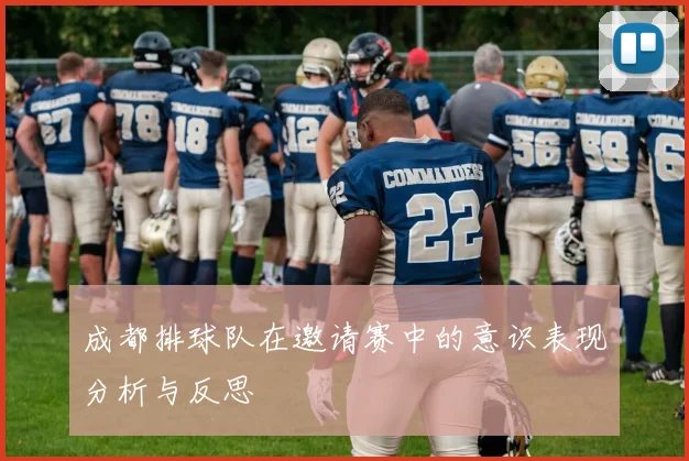 成都排球队在邀请赛中的意识表现分析与反思