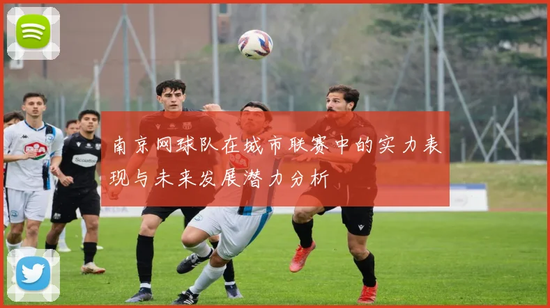 南京网球队在城市联赛中的实力表现与未来发展潜力分析