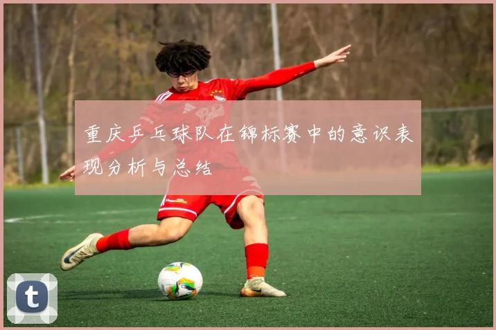 重庆乒乓球队在锦标赛中的意识表现分析与总结