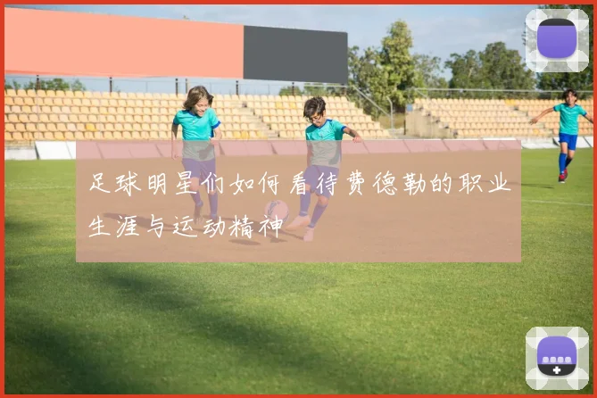 足球明星们如何看待费德勒的职业生涯与运动精神