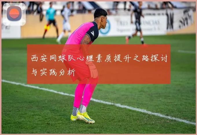 西安网球队心理素质提升之路探讨与实践分析