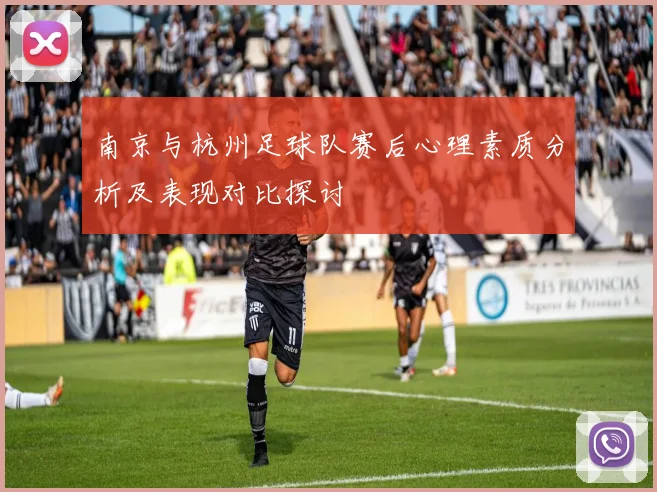 南京与杭州足球队赛后心理素质分析及表现对比探讨