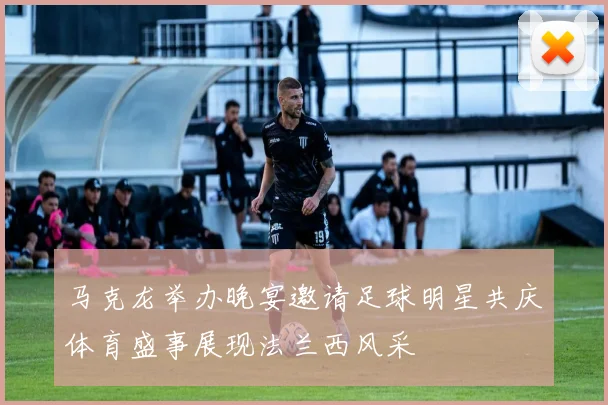 马克龙举办晚宴邀请足球明星共庆体育盛事展现法兰西风采