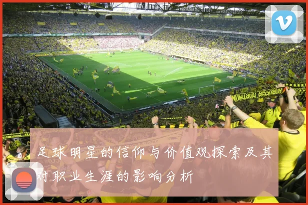 足球明星的信仰与价值观探索及其对职业生涯的影响分析