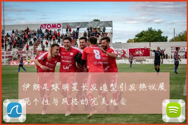 伊朗足球明星长发造型引发热议展现个性与风格的完美结合