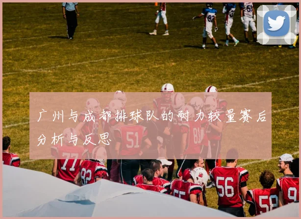 广州与成都排球队的耐力较量赛后分析与反思