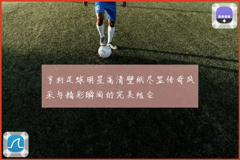 亨利足球明星高清壁纸尽显传奇风采与精彩瞬间的完美结合